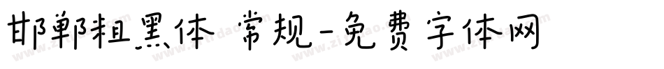 邯郸粗黑体 常规字体转换